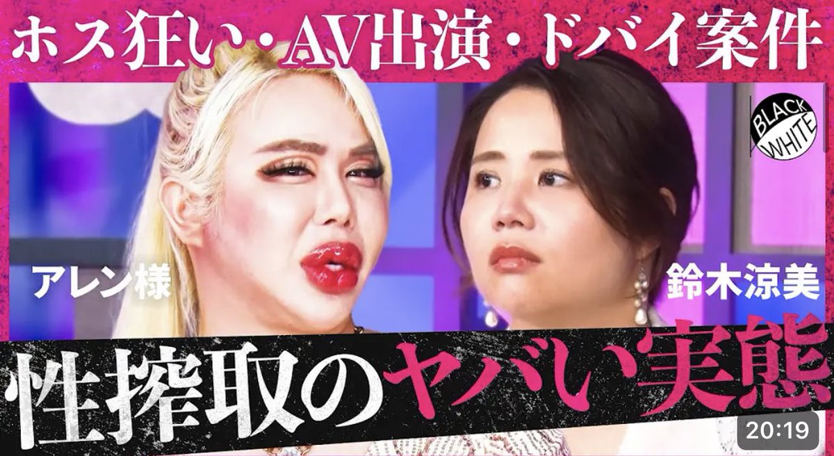 「AV女優に憧れるのは危険すぎ…」性で稼ぐのはアリ？風営法改正の中、過激化する”男女ビジネス”の現実。地下アイドル現場の闇、ホストと風俗、噂のド... youtu.be/IYzTnQJ1src?si… <a href="/YouTube/">YouTube</a>より