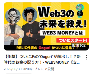 Web3MONEYがスタート！

1⃣Web3MONEYとは？
Web3版「令和の虎」。オーナーでなくても推しプロジェクトを応援する出願が可能。気軽に応募しよう！

2⃣ どれほどすごい？
Web3の第一人者・Ooguri氏（<a href="/ooguri888/">Ooguri</a>）が出演。
世界3大Web3第一人者は他に：
・Vitalik