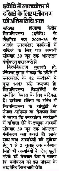 हकेवि में स्नातकोत्तर कार्यक्रमों में दखिले के लिए पंजीकरण की अंतिम तिथि 30.06.2025. 
पंजीकरण लिंक : cuhcuet.samarth.edu.in/pg/index.php