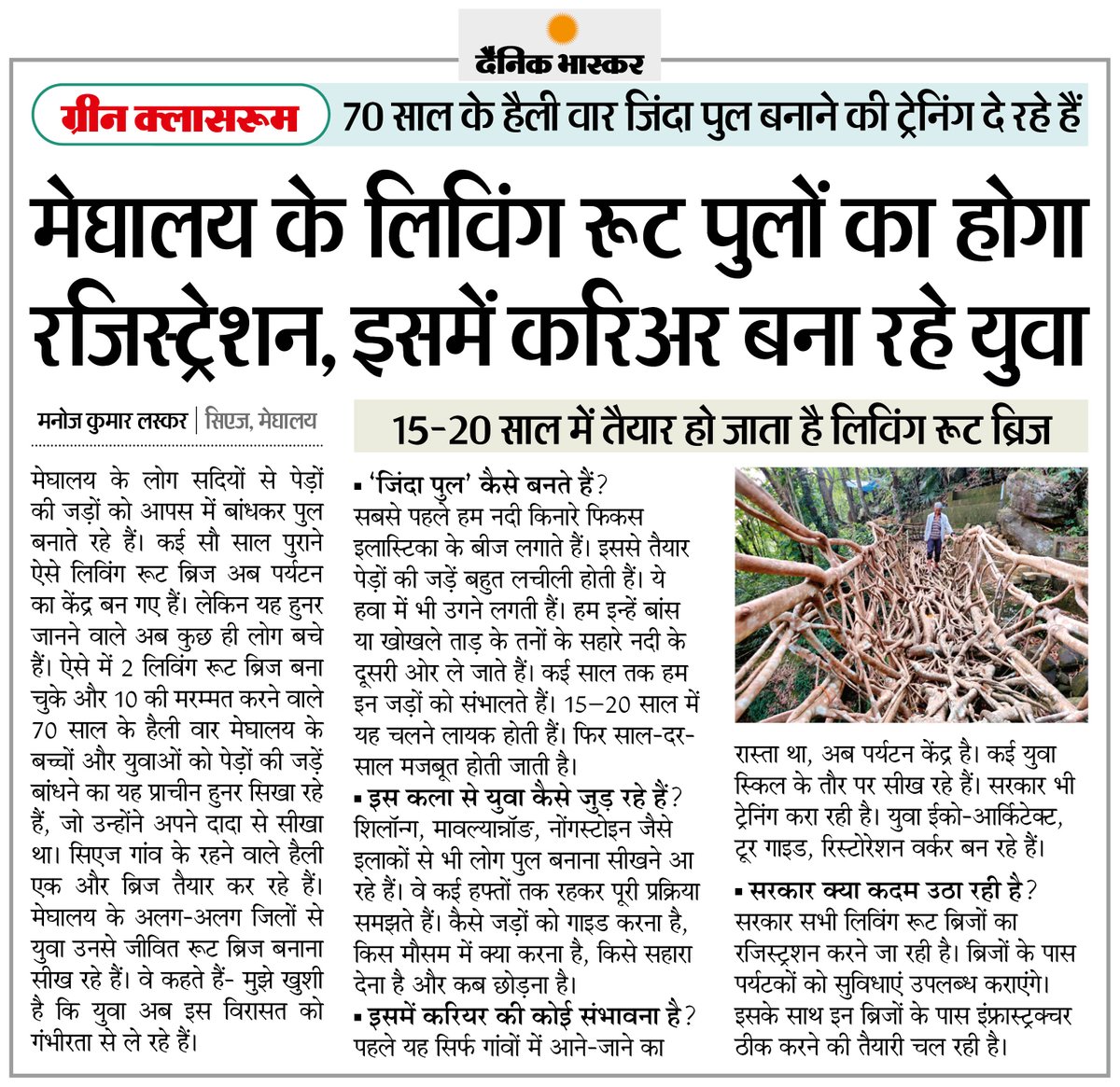 DainikBhaskar's tweet photo. मेघालय: 70 साल के हैली पेड़ों की जड़ों से पुल बनाने की दे रहे ट्रेनिंग, ये पुल पर्यटकों को कर रहे आकर्षक... अब इन लिविंग रूट पुलों का होगा रजिस्ट्रेशन
#NoNegativeMonday #LivingRootBridge #Meghalaya
अधिक खबरें और ई-पेपर पढ़ने के लिए दैनिक भास्कर एप इंस्टॉल करें - https://t.co/xvtHwBtpmP