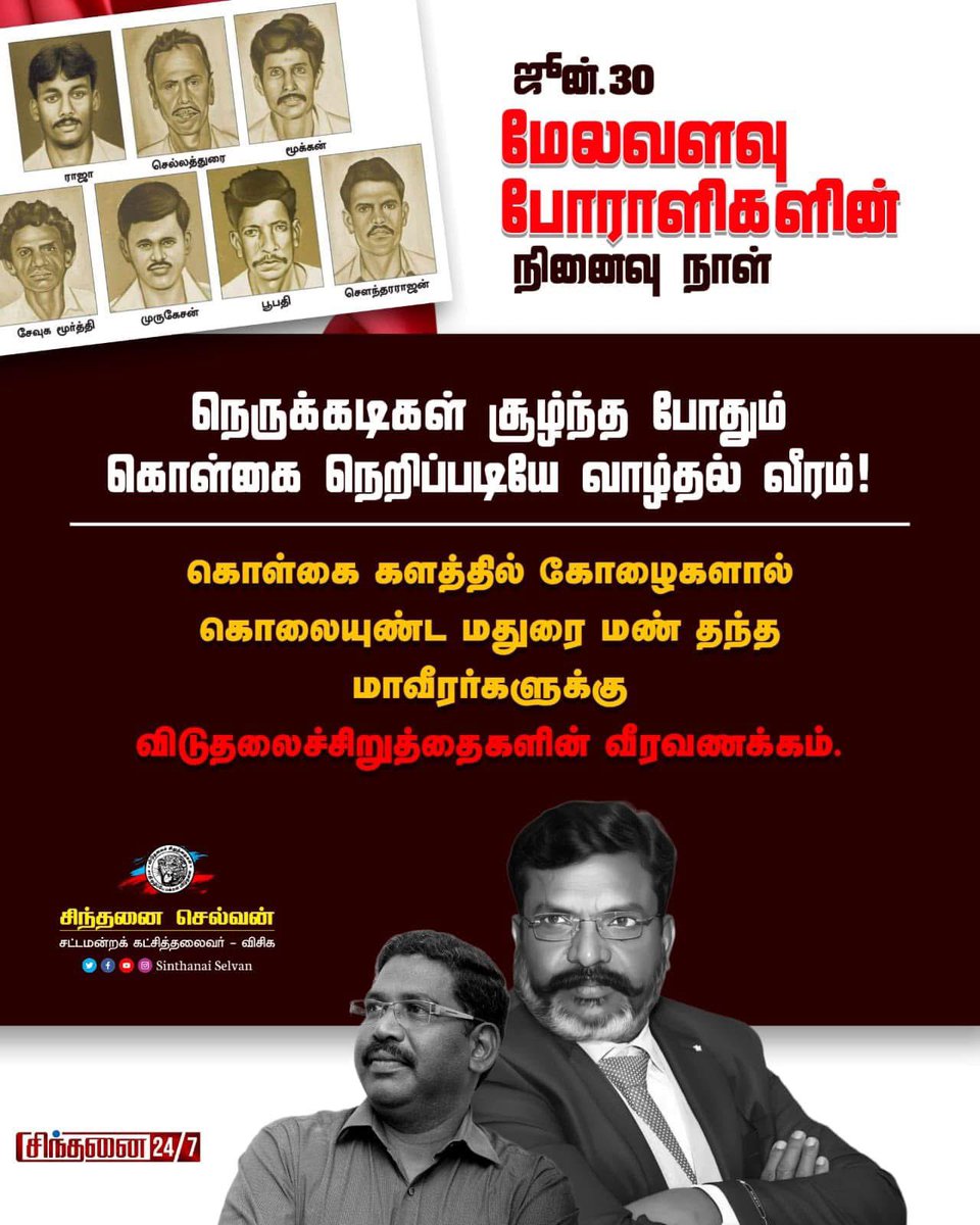 sinthanaivck's tweet photo. ஜூன் 30 மேலவளவு போராளிகளின் நினைவு நாள்

“நெருக்கடிகள் சூழ்ந்த போதும் கொள்கை நெறிப்படியே வாழ்த்தல் வீரம் “

கொள்கை களத்தில் 
கோழைகளால் கொலையுண்ட
மதுரை மண் தந்த மாவீரர்களுக்கு விடுதலைச்சிறுத்தைகளின் வீரவணக்கம். 

அஞ்சலி செலுத்த மதுரையை நோக்கி பயணப்பட்டுக் கொண்டிருந்த போது மாவட்டச் செயலாளர் தோழர் அலங்கை செல்வராசு தொடர்பில் வந்தார். சனாதன சக்திகளின் ஊடுருவலால் சிலர் விடுதலை சிறுத்தைகள் மீது அபாண்டத்தையும் அவதூறையும் சுமத்துவதை இன்னும் நிறுத்தவில்லை என வருத்தத்தை தெரிவித்தார். 

கொடூரமான இந��த படுகொலையை தொடர்ந்து நாடே அதிர்ச்சியில் உறைந்து கிடந்த போது உடனடி எதிர்வினையாய் நெய்வேலியில் வெடித்து சிதறிய எரிமலை குழம்பு தான் தமிழகத்தின் மௌனத்தை கிழித்தது. நெய்வேலி நகரம் புரட்சியாளர் அம்பேத்கர் சதுக்கத்திற்கு முன்னால் அம்பேத்கர் கைகாட்டி நிற்கும் திசையில் எரிந்து சாம்பலாகி கிடந்தது அரசு பேருந்து. அதை தொடர்ந்துதான் தமிழகமே பற்றி எரிய தொடங்கியது. 

சிறுத்தைகள் எனும் பிரளயம் தான் மாவட்ட எல்லைகளைக் கடந்து ம��்களை பிணைத்தது. 

மறைந்திருந்து கொன்றவர்கள் அசிங்கமான கோழைகள் என்பதையும் உரிமைக் களத்தில் உறுதியாக நின்றவர்களே மாவீரர்கள் என்பதையும் எழுச்சித் தமிழரின் முழக்கம் தான் உலகுக்கு உணர்த்தியது.

#melavalavu 
#அரசியல்_உரிமைப்போராளிகள்