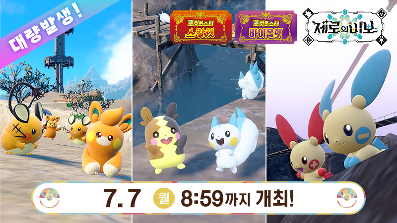 PokemonKoreaInc's tweet image. 전기타입 포켓몬이 대량발생 중!
7월 7일(월) 8:59까지, 이벤트 대량발생으로 데덴네, 빠모, 파치리스, 모르페코, 플러시, 마이농이 출현 중!
본 특별한 대량발생에서는 색이 다른 포켓몬들을 평소보다 만나기 쉬워진다고 합니다.
자세한 내용은 게임 내 소식을 확인!
sv-news.pokemon.co.jp/ko/list…