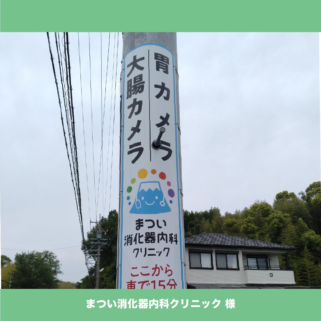 【PORTFOLIO】

📢 あなたの広告、誰に届けたいですか？
私たちはまずそこから一緒に考えます。
屋外広告はただの看板じゃなく「メッセージ」です💌
出してみたい、もっと知ってほしい、そんなご相談からしっかり効果を感じてもらうために、専門家として妥協しません🏋️‍♂️

#実績紹介 #電柱広告 #地域密着