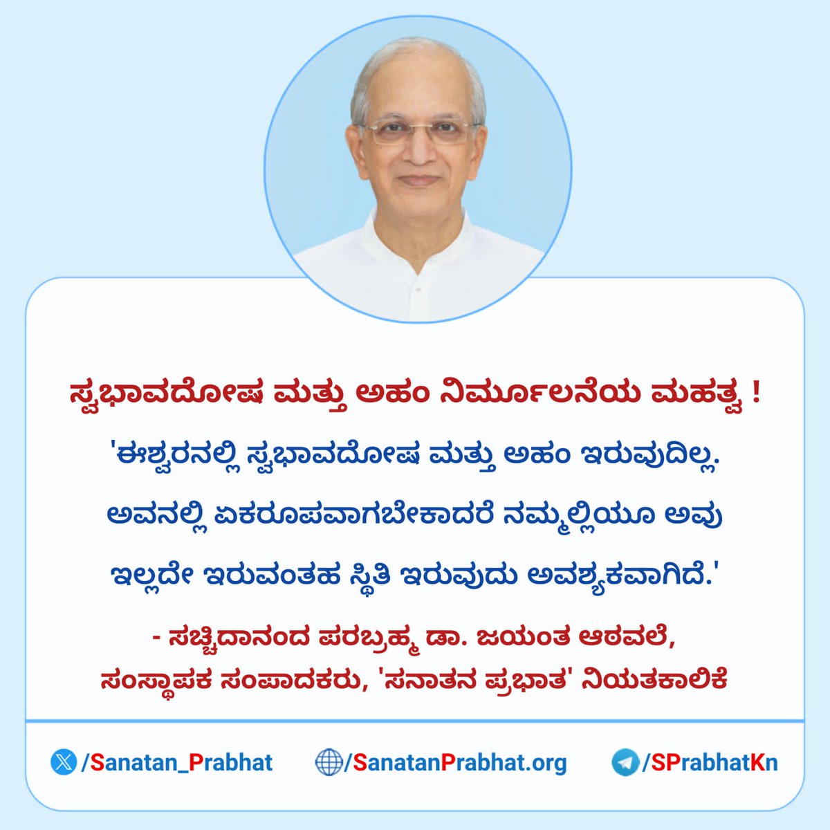 ಸ್ವಭಾವದೋಷ ಮತ್ತು ಅಹಂ ನಿರ್ಮೂಲನೆಯ ಮಹತ್ವ !

'ಈಶ್ವರನಲ್ಲಿ ಸ್ವಭಾವದೋಷ ಮತ್ತು ಅಹಂ ಇರುವುದಿಲ್ಲ. ಅವನಲ್ಲಿ ಏಕರೂಪವಾಗಬೇಕಾದರೆ ನಮ್ಮಲ್ಲಿಯೂ ಅವು ಇಲ್ಲದೇ ಇರುವಂತಹ ಸ್ಥಿತಿ ಇರುವುದು ಅವಶ್ಯಕವಾಗಿದೆ
#ಸಚ್ಚಿದಾನಂದಪರಬ್ರಹ್ಮಡಾಆಠವಲೆ