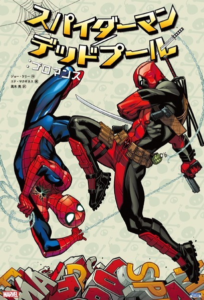 アメコミ スパイダーマン/デッドプール 12冊 まとめ売り