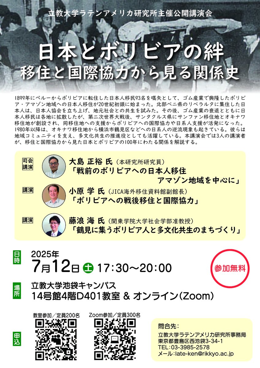 公開講演会「日本とボリビアの絆　移住と国際協力から見る関係史」⌚2025年7月12日(土)17:30～20:00
講師：大島正裕氏、小原学氏、藤浪海氏
立教大学池袋キャンパス14号館4階D401教室参加申込(～200名)s.rikkyo.ac.jp/250712tm
Zoomウェビナーオンライン参加申込(～300名)s.rikkyo.ac.jp/250712on