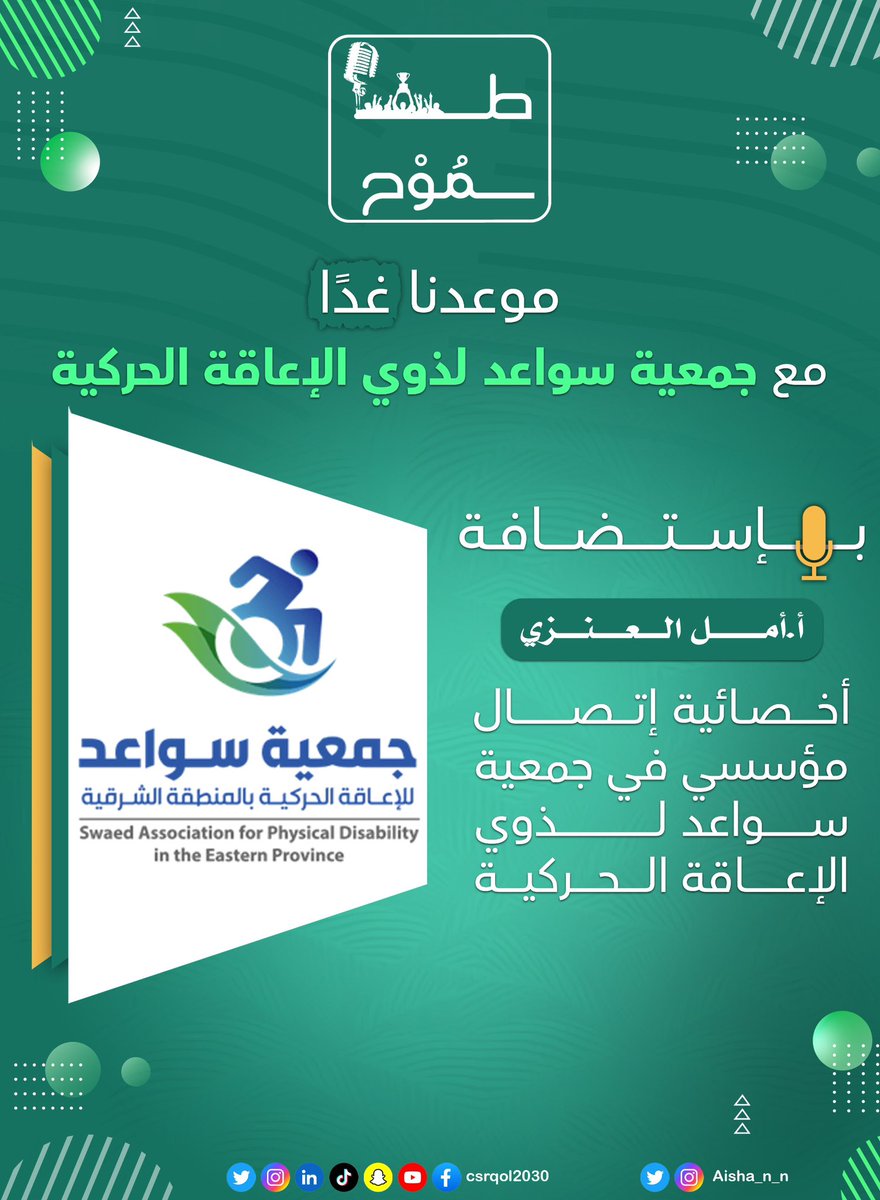 ⏰| بإنتظاركم غدًا في #سلسلة_طموح مع جمعية سواعد لذوي الإعاقة الحركية <a href="/SWAEDKSA/">جمعية سواعد للإعاقة الحركية</a> ودورها في المسؤولية المجتمعية بإستضافة أ.أمل العنزي أخصائية الإتصال المؤسسي في الجمعية 

#سلسلة_طموح #جودة_الحياة #csr #تنمية_المجتمع #الخدمة_المجتمعية #رؤية_السعودية_2030 #vision2030 #وطن_طموح