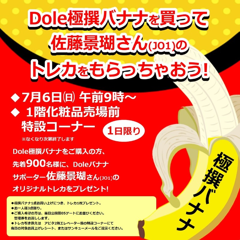 🍌お知らせ🍌／ Dole極撰バナナのご購入で JO1のバナナ番長 佐藤景瑚