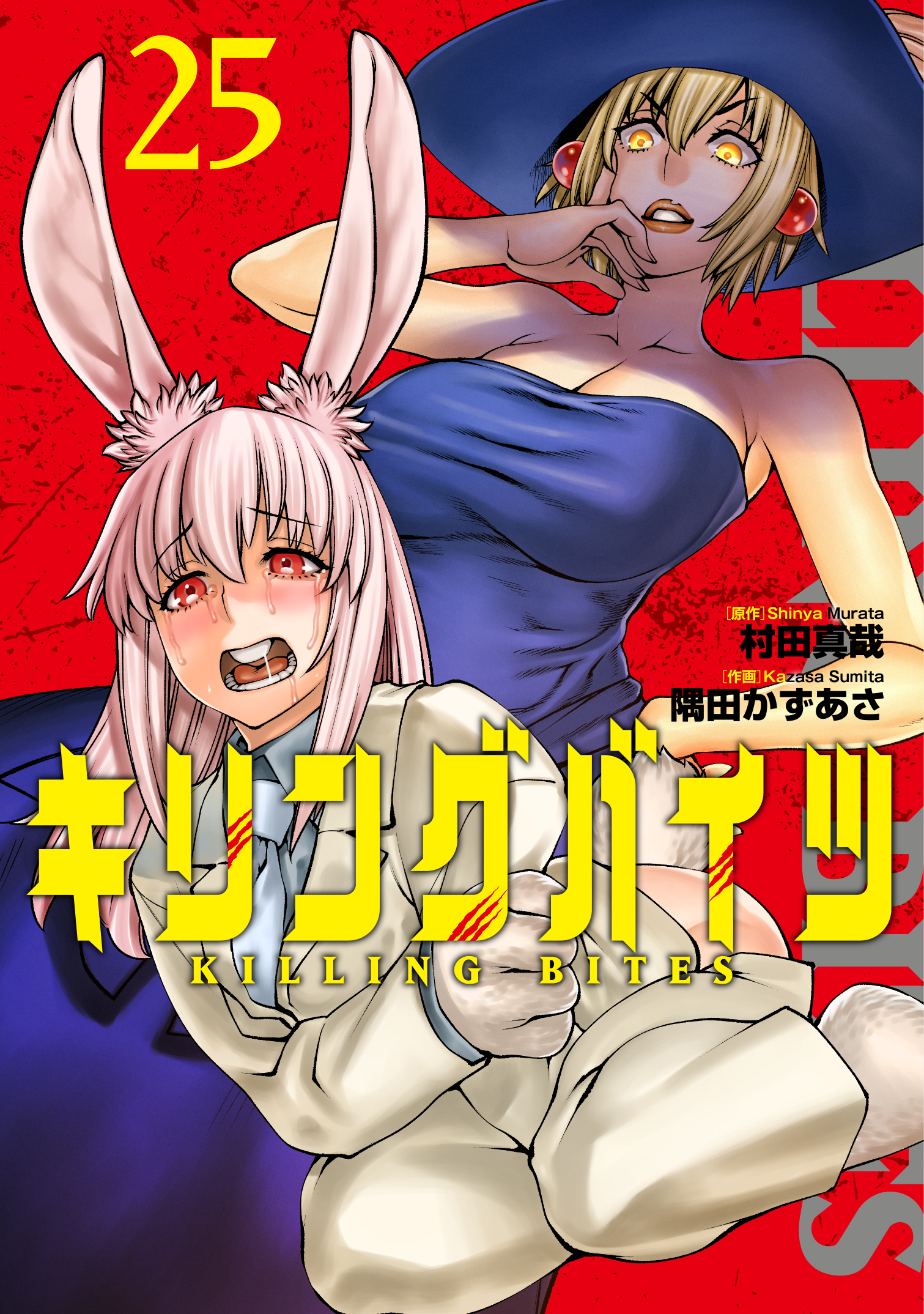 キリングバイツ【公式】／最新刊【第25巻】絶賛発売中