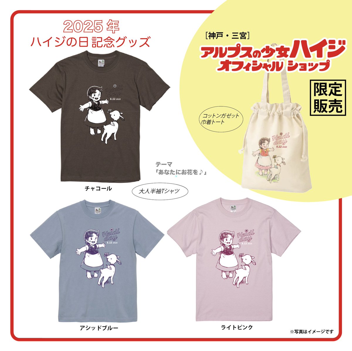 8月12日はハイジの日／ 今年の#ハイジの日 記念Tシャツを発表