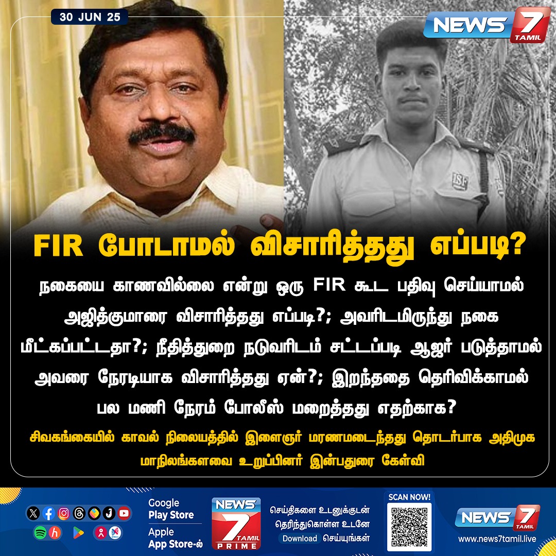 FIR போடாமல் விசாரித்தது எப்படி?

#SivagangaYouthDeath | #AjithkumarMysteryDeath | #QuestionsOnPolice | #Inbadurai | #JusticeDemande | #PoliceCustodyDeath | #ADMK | #PoliceAccountability | #TamilNaduPolice