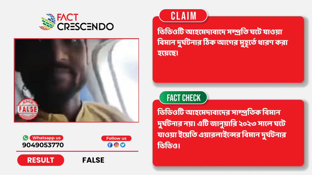 FC_bangla's tweet photo. #factcheck ২০২৩ সালের ইয়েতি এয়ারলাইন্স দুর্ঘটনার ভিডিওকে আহমেদাবাদের সাম্প্রতিক দুর্ঘটনা বলে শেয়ার
বিস্তারিতঃ https://t.co/dNQNFetm97
#BrakeTheFake https://t.co/rCzahMebYt