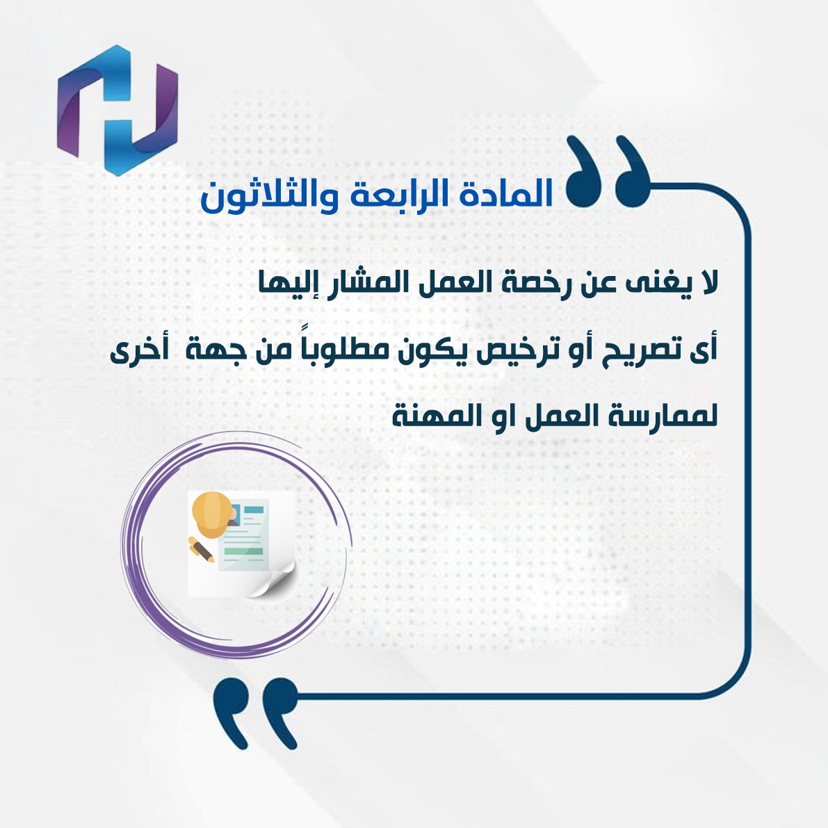 رخصة العمل من وزارة الموارد البشرية شرط أساسي لمزاولة المهنة 
#نظام_العمل #الموارد_البشرية