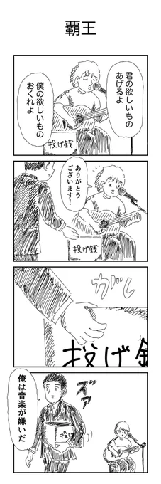 4コマ「覇王」 
