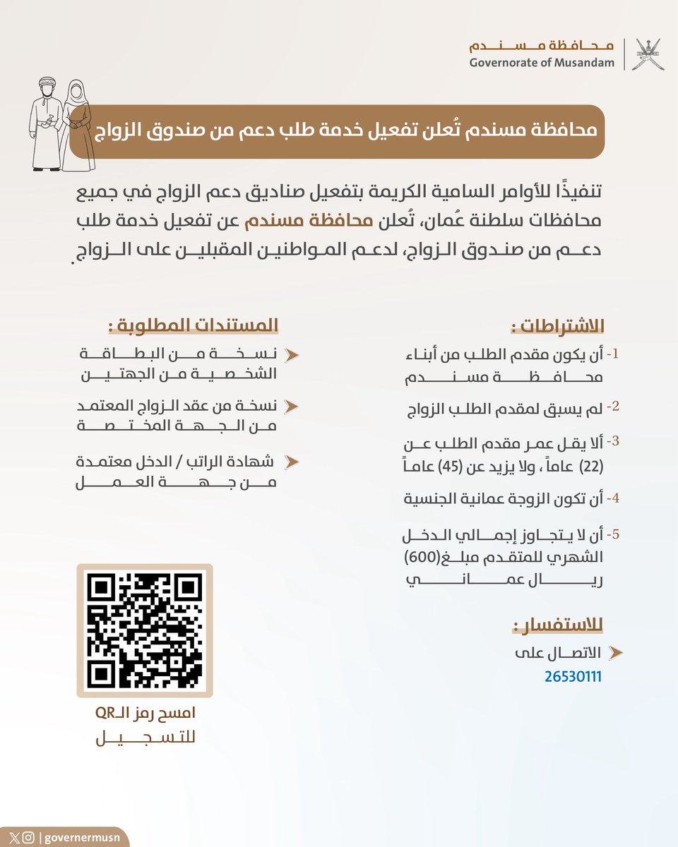 تنفيذاً للأوامر السامية بتفعيل صناديق دعم الزواج في جميع محافظات سلطنة عُمان، تعلن محافظة مسندم عن تفعيل خدمة طلب دعم من صندوق الزواج.

#محافظة_مسندم