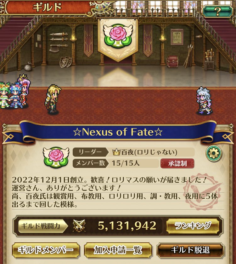 ☆Nexus of Fate☆では、新規メンバーを募集しています✨
前回の募集で2人の新規メンバーが来てくれました☆今回は2名の募集になります！
ぜひ、うちに来て一緒にギルドを盛り上げてもらえないでしょうか？
リプでもDMでも構いません！
連絡ください♪

#ロマサガRS
#ロマサガRSギルド
