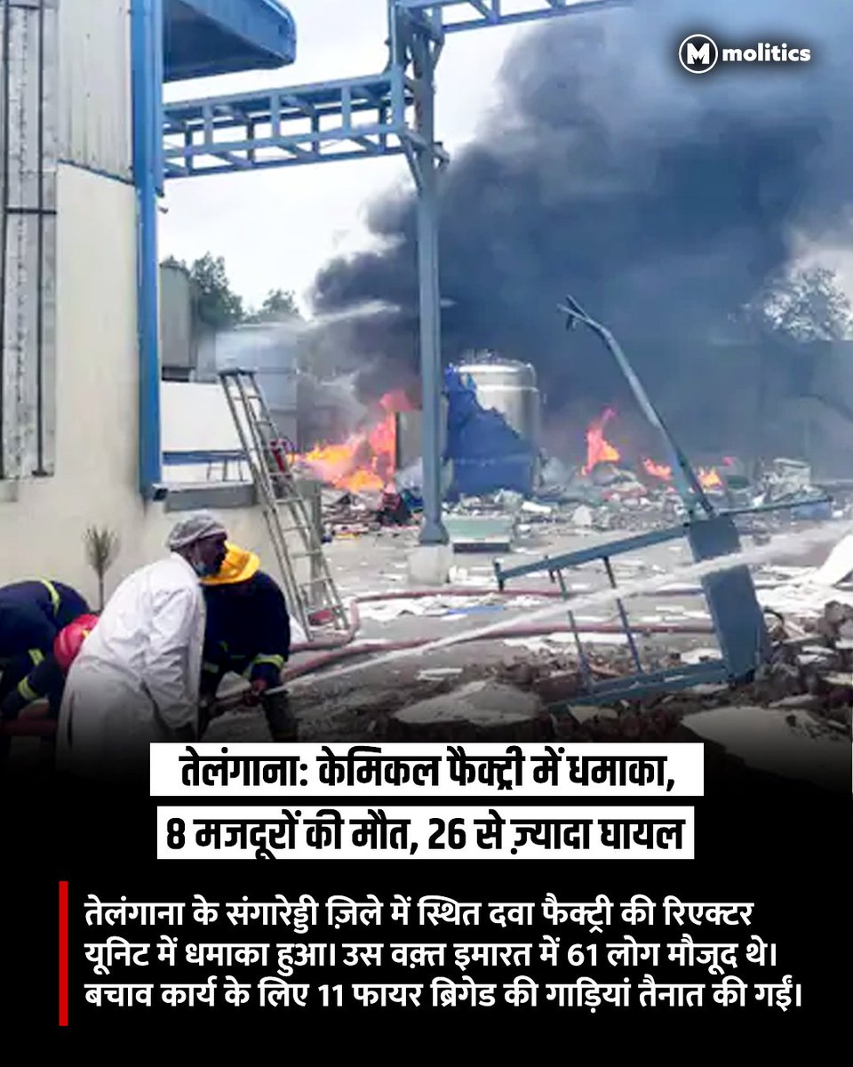 moliticsindia's tweet image. ज़िला प्रशासन ने कहा कि रेस्क्यू ऑपरेशन अभी भी जारी है। बचाए गए कुछ लोगों की हालत गंभीर बनी हुई है।

#sangareddy #factory #TelanganaNews