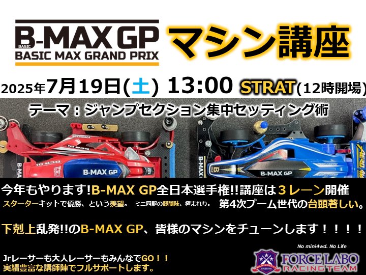 forcelabo's tweet image. 7月発表
火曜の5MAX
7月は、7/8,7/22 に開催✨
7/19 B-MAX GPマシン講座✨
7/25 JC東京大会直前❗️朝までO.F.N
7/26 JC東京大会1D早朝7時モーニングFL
通販 各種絶賛発売中 #フォースラボ forcelabo.shopselect.net
配信youtube.com/@forcelabo2947
ガリベンガーV #ミニ四駆
youtu.be/9vpbPdu18fU