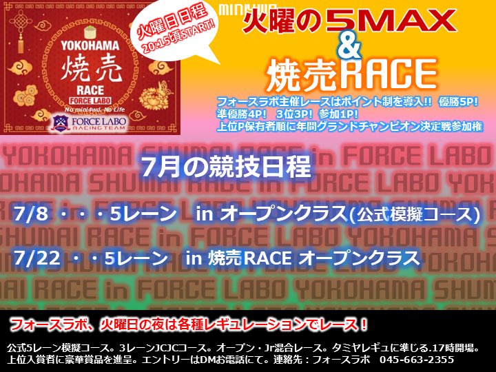 forcelabo's tweet image. 7月発表
火曜の5MAX
7月は、7/8,7/22 に開催✨
7/19 B-MAX GPマシン講座✨
7/25 JC東京大会直前❗️朝までO.F.N
7/26 JC東京大会1D早朝7時モーニングFL
通販 各種絶賛発売中 #フォースラボ forcelabo.shopselect.net
配信youtube.com/@forcelabo2947
ガリベンガーV #ミニ四駆
youtu.be/9vpbPdu18fU