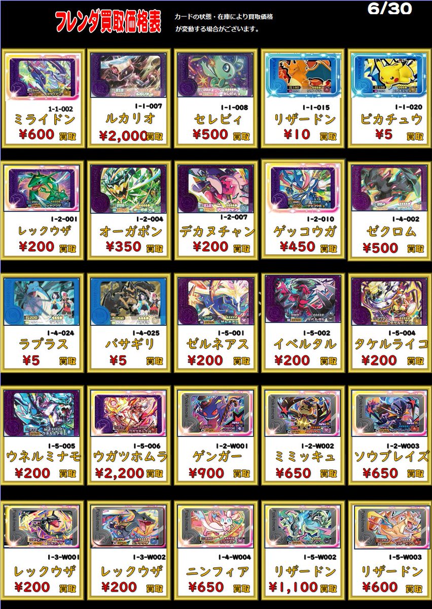 ポケモンフレンダ買取表更新】 7/1～ ※更新時点での価格になります