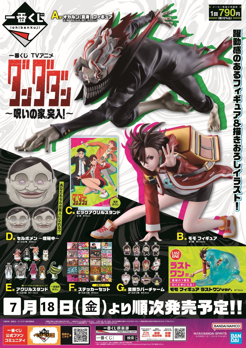 一番くじ TVアニメ『ダンダダン』 ～呪いの家、突入！～』 2025年7月18