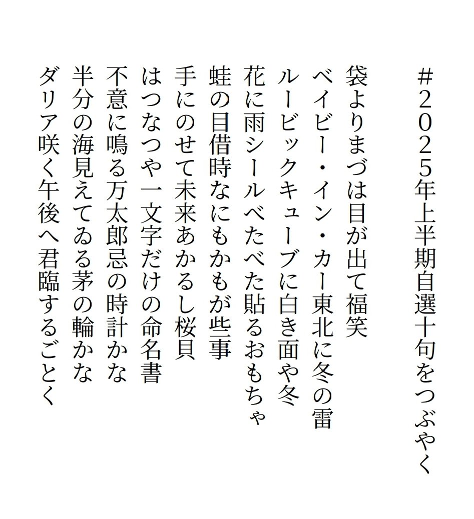 hakofug's tweet photo. #2025年上半期自選十句をつぶやく https://t.co/u7EWEU3udY