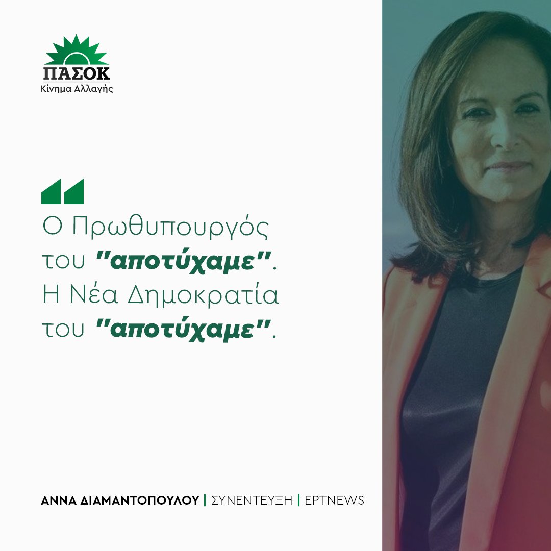 «Ο Πρωθυπουργός του "αποτύχαμε".
Η Ν.Δ. του "αποτύχαμε"».
•Συνέντευξη <a href="/adiamantopoulou/">Anna Diamantopoulou</a> -&gt; <a href="/ertnewsofficial/">ERTNEWS</a> 🔗tinyurl.com/2885fdak
