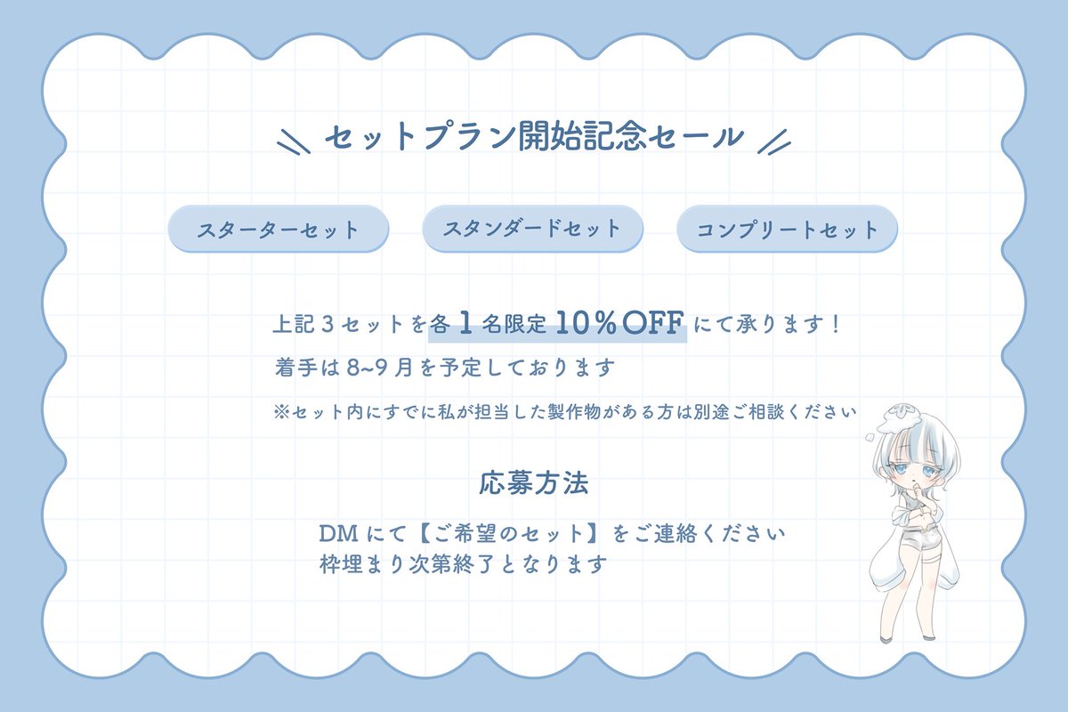 ｜お知らせ⋆͛📢⋆
料金表の更新に伴い
セットプラン開始セールをします.ᐟ.ᐟ

◾︎各セット1名限定10%OFFとなります
詳細は画像をご確認ください

◾︎料金表/割引後の料金はリプに↓

※過去ご依頼いただいた方はセット内容に被りがあると思いますので、別途ご案内させていただきます