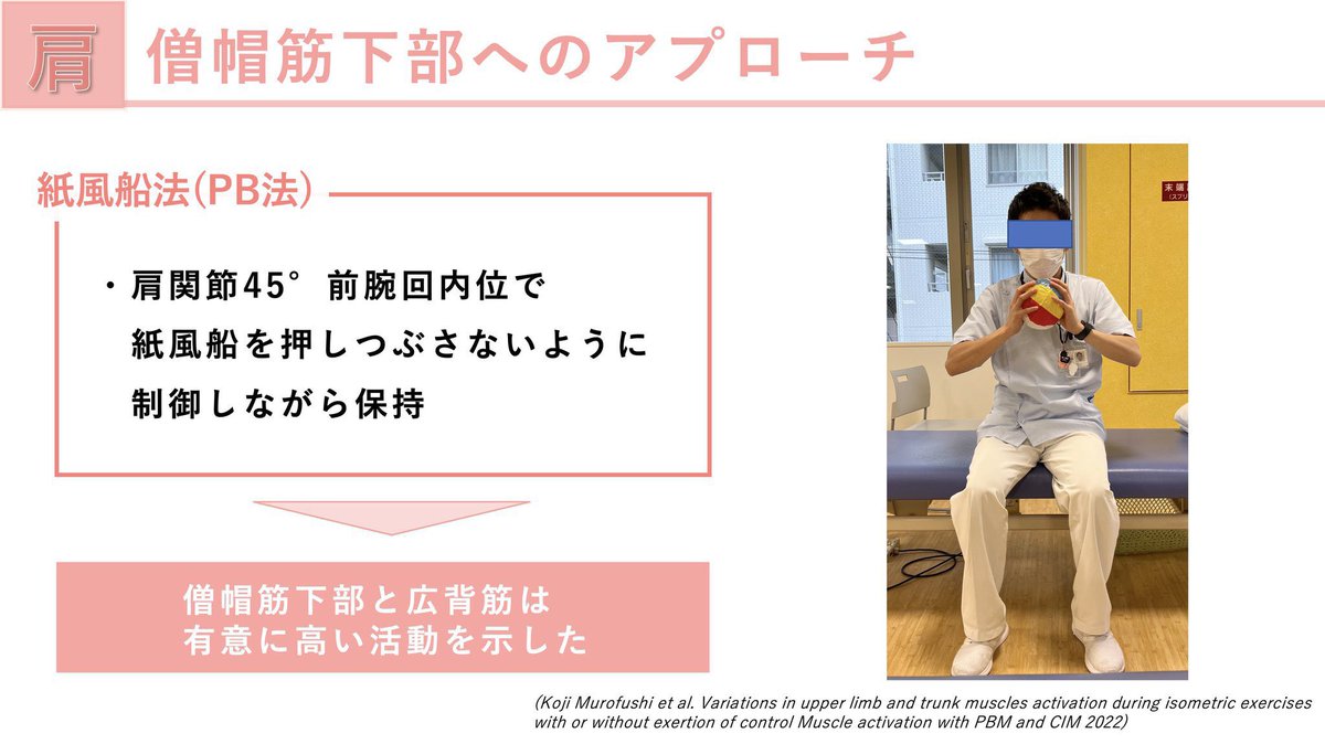 「デスクワークで肩がガチガチ...」
「腕を上げると違和感がある...」
「猫背が気になってきた...」

↑そんな方に知ってほしい
理学療法士が臨床で指導している
【紙風船を使った肩こり根本改善法】

これ、知らない人多いと思いますが...

肩甲骨を支える「僧帽筋下部」という