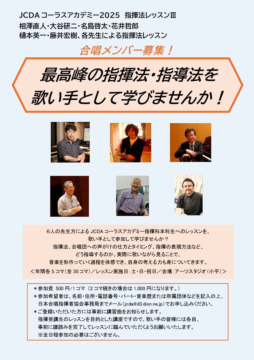 JCDA_since1963's tweet image. 【JCDAコーラスアカデミー指揮法Ⅲ 合唱メンバー募集！】

講師：相澤直人、大谷研二、名島啓太、花井哲郎、樋本英一、藤井宏樹

6名の先生方によるJCDA コーラスアカデミー指揮科本科生への指揮法レッスンを、歌い手として参加して学びませんか？ 

＜年間…