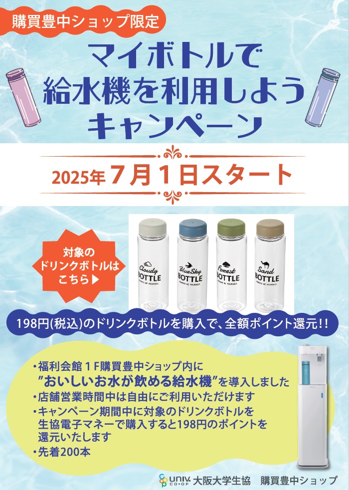 【購買豊中店＊限定＊】
マイボトルで給水機を利用しようキャンペーン🎉
暑さが厳ししくなるこれからの季節、熱中症対策に水分補給は必須！そこで、購買豊中店入口に設置した給水機を活用してもらう為、対象ドリンクボトルのポイント還元キャンペーンを実施します！！詳しくはポスターをご覧ください♪