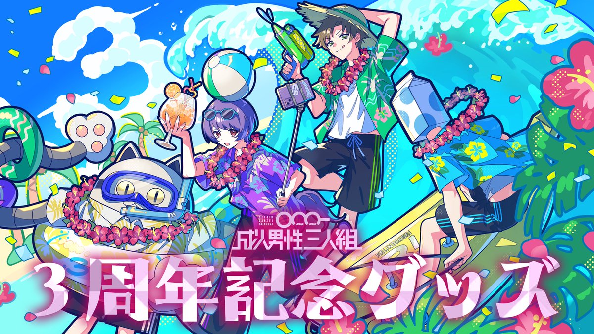 せいだん えるの 3周年 成人男性三人組三周年 - Search / X