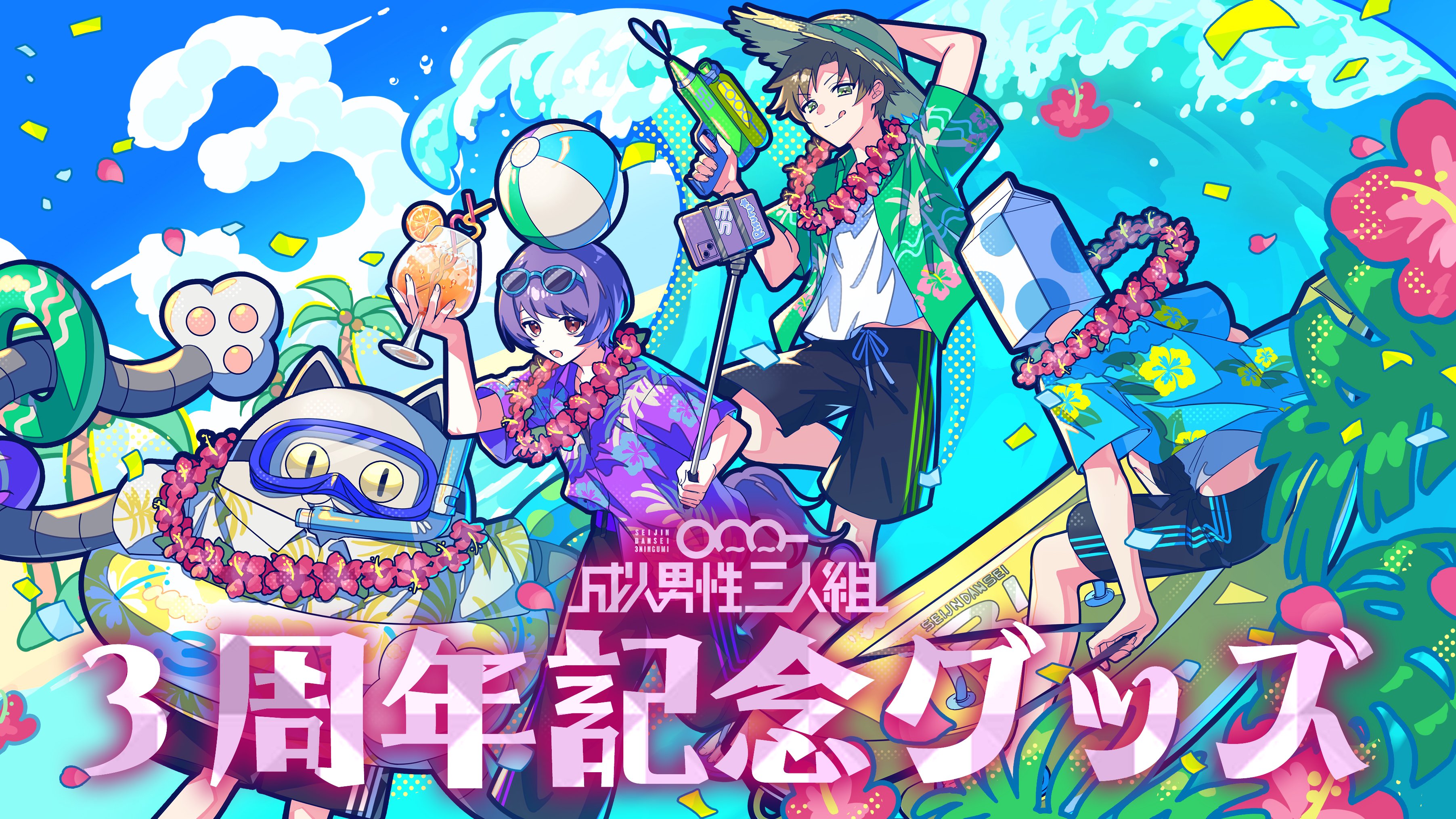 成人男性三人組 えるの 缶バッジ せいだんランダム缶バッジvol.3 - 成人男性三人組ショップ - BOOTH
