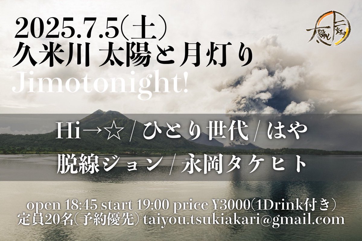 H i → ☆🐘 (@hi_tack_) on Twitter photo 2025.7.5(土)
久米川 太陽と月灯り
「Jimotonight!」
open 18:45 start 19:00
price ¥3000(1Drink付き)
定員20名(予約優先)
taiyou.tsukiakari@gmail.com
act
Hi→☆ / ひとり世代 / はや / 脱線ジョン / 永岡タケヒト
配信 twitcasting.tv/taitsuki_042
投げ銭 taitsuki.official.ec/items/30035552 2025.7.5(土)
久米川 太陽と月灯り
「Jimotonight!」
open 18:45 start 19:00
price ¥3000(1Drink付き)
定員20名(予約優先)
taiyou.tsukiakari@gmail.com
act
Hi→☆ / ひとり世代 / はや / 脱線ジョン / 永岡タケヒト
配信 twitcasting.tv/taitsuki_042
投げ銭 taitsuki.official.ec/items/30035552