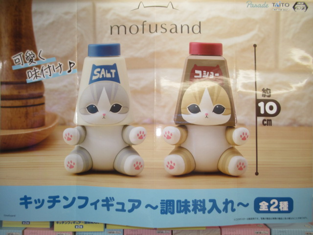 mofusand キッチンフィギュア調味料入れ mofusand キッチンフィギュア～調味料入れ～タイトープライズ詳細