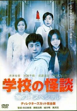 学校の怪談物の怪スペシャルに収録されてる 黒沢清監督の花子さんは