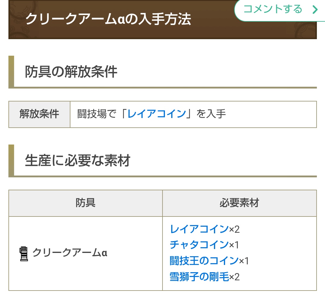 ずっとクリークアームα ない💦って探してた… チラッと闘技場の事言ってたなぁ〜って思い出して調べたらやっぱり 闘技場行かないとダメらしい😮‍💨😮‍💨  めんどくさ😑