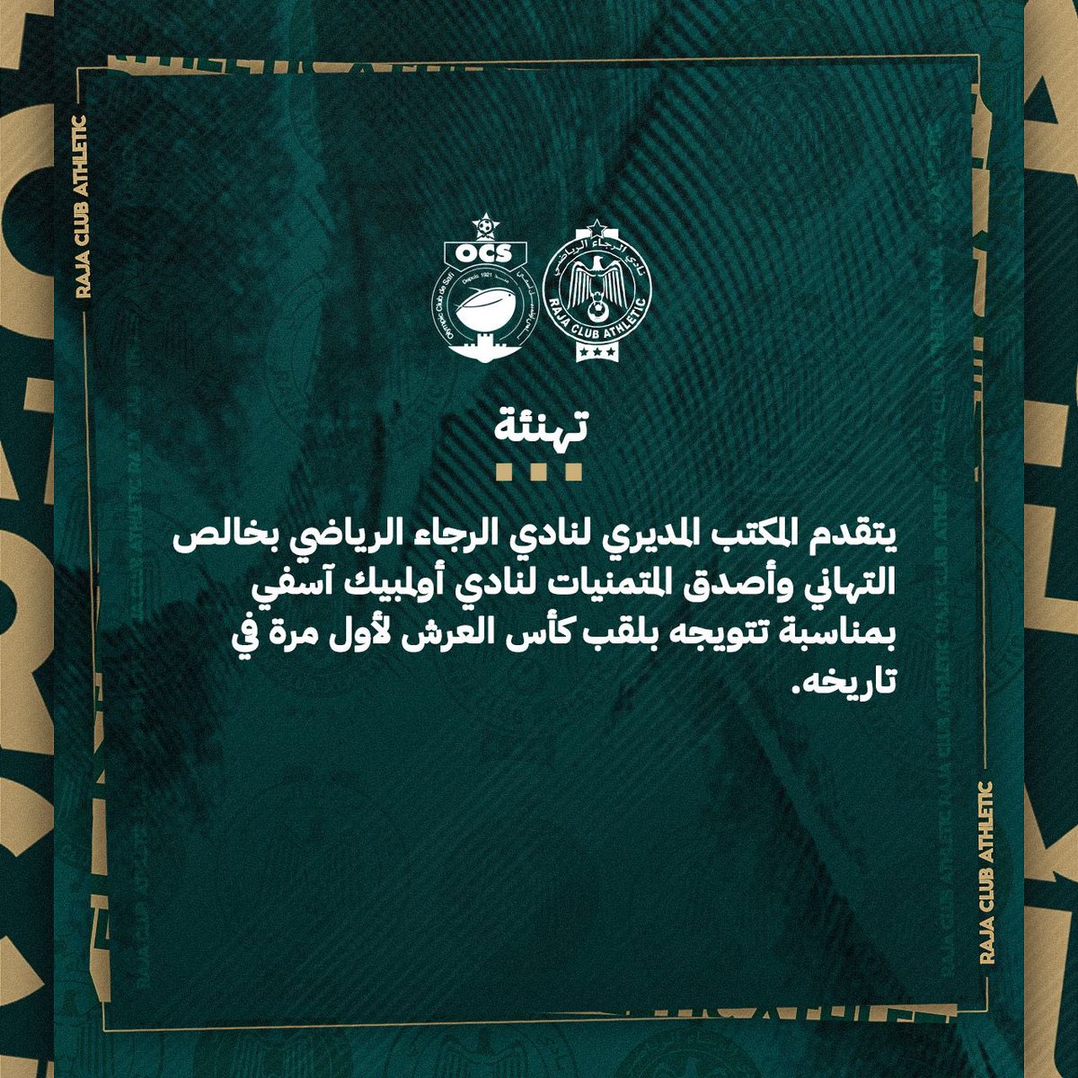 🟩|| تهنئة لنادي أولمبيك آسفي.