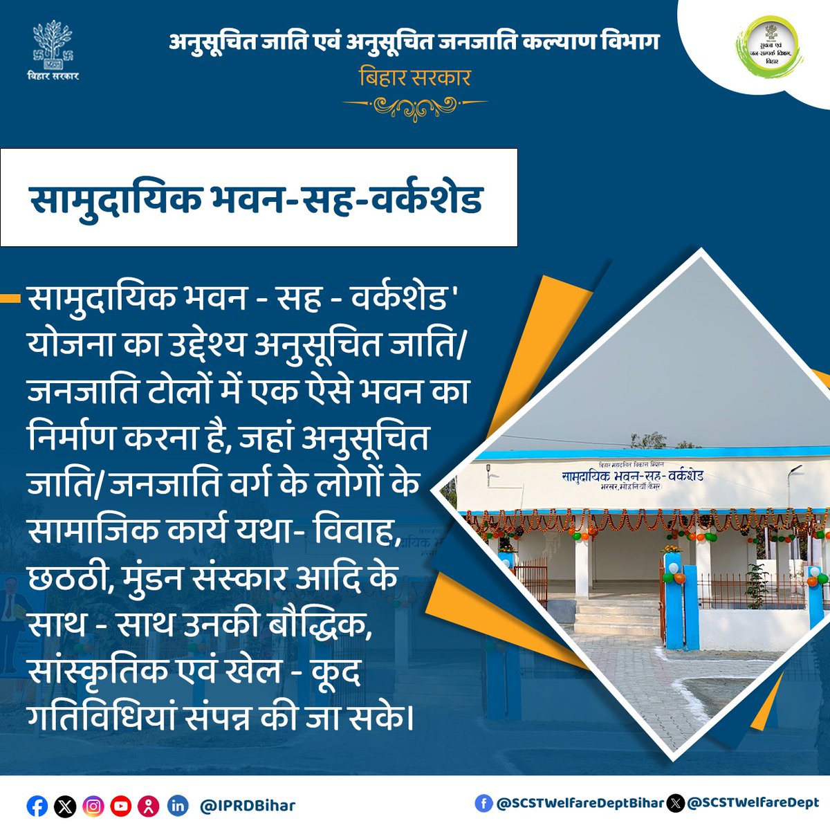 SCSTWelfareDept's tweet photo. 'सामुदायिक भवन-सह-वर्कशेड' योजना का उद्देश्य अनुसूचित जाति/अनुसूचित जनजाति टोला में एक भवन बनाना है, जहां अनुसूचित जाति/ जनजाति वर्ग के सामाजिक,सांस्कृतिक एवं बौद्धिक क्रियाकलाप संपन्न किए जा सके।
#vikasmitra
#biharmahadalitvikasmission
#Samudayikbhawan
#BiharSCAndSTWelfareDept https://t.co/Nma4fv2zX8