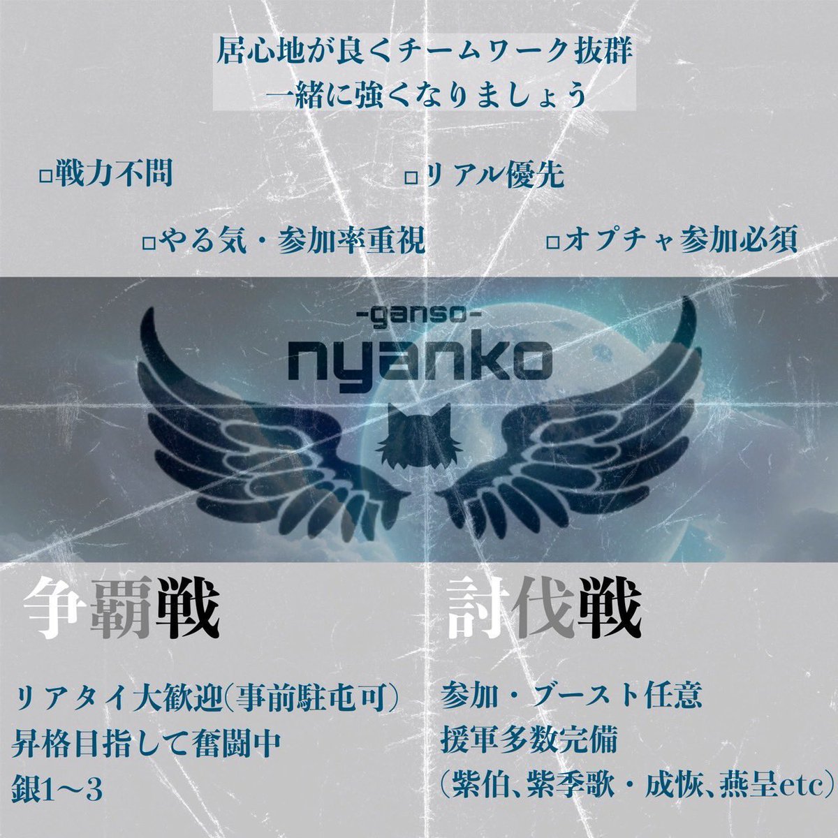 🐈‍⬛元祖にゃんこ盟員大募集中🐈

うちは『戦力よりも衆の力』をモットーに皆で作り上げていく同盟です！
団結力ならどこにも負けませんっ😼

◾︎ 争覇戦  銀3~4
◾︎ 討伐戦  銀1

◽︎ 留学、初心者大歓迎
◽︎ やる気重視

少しでも気になったらお声掛けください🎶

#キンラン
#キンラン同盟募集
