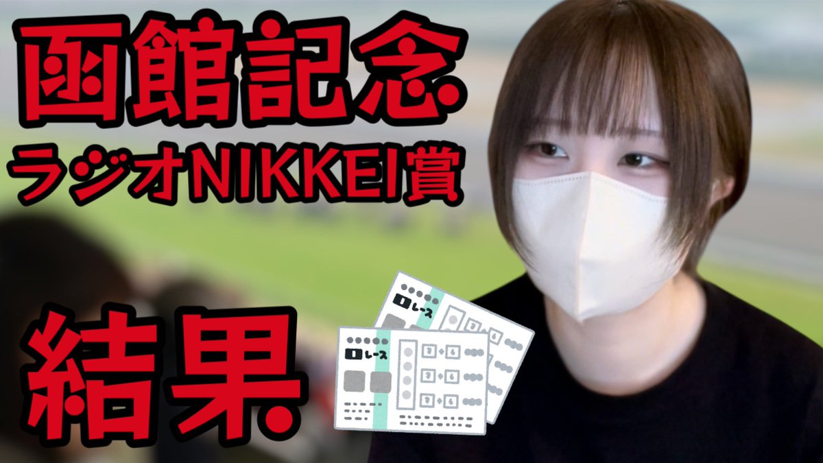 函館記念とラジオNIKKEI賞の結果です🎯
youtu.be/bzzpOub4BZ0