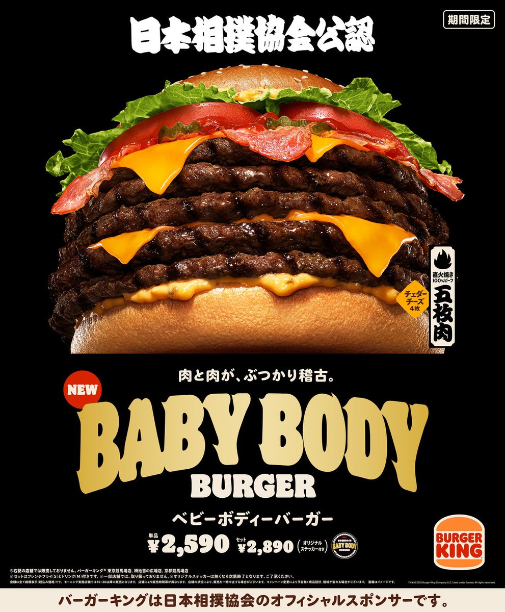 【バーガーキング】
7月11日から日本相撲協会コラボ
『BABY BODY BURGER』
が発売されます✨
バーガーキング® 自慢の直火焼きの100％ビーフパティを5枚にベーコン・チーズ・野菜を重ねた大迫力の“横綱級” 超大型バーガーです💡