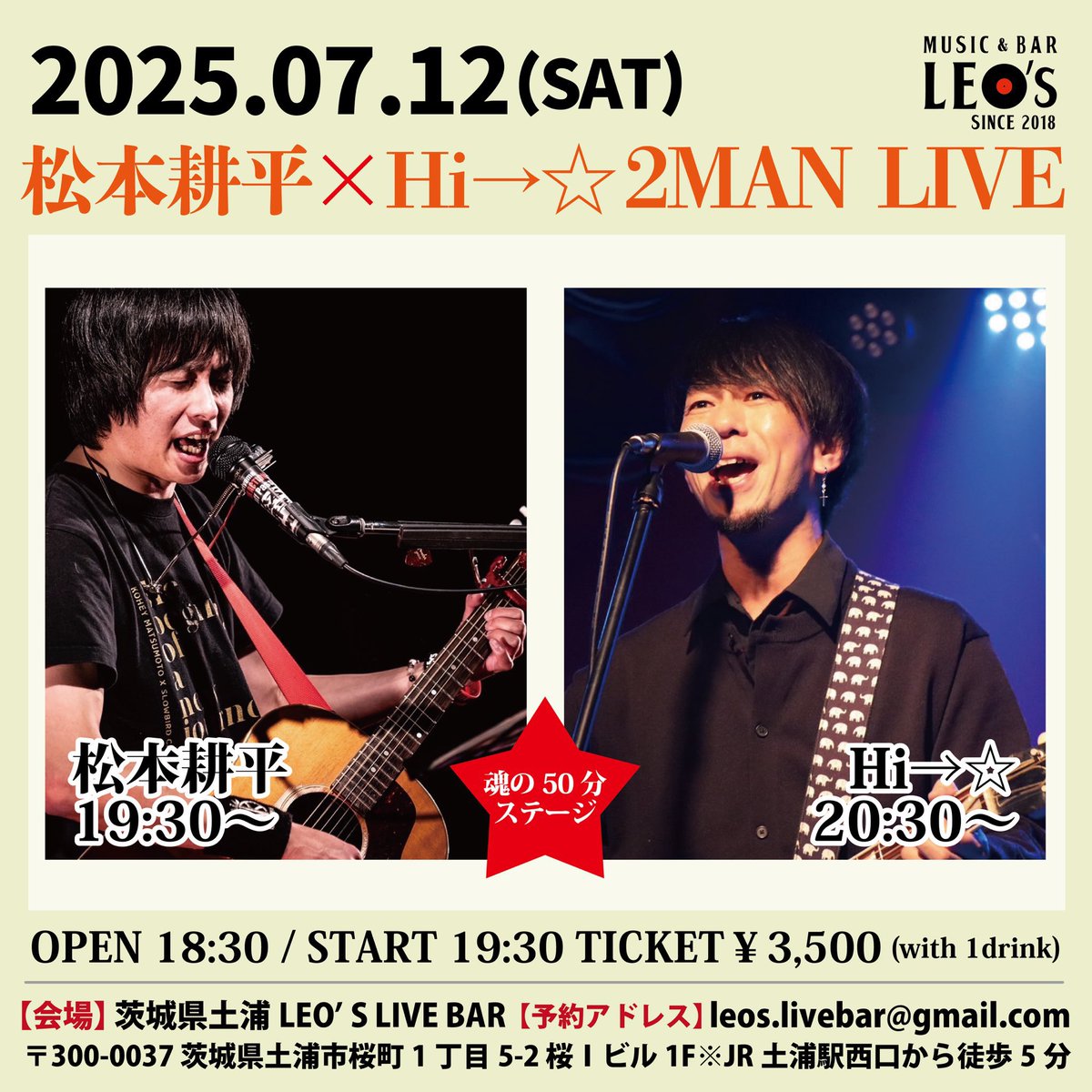 H i → ☆🐘 (@hi_tack_) on Twitter photo 7月12日(土)茨城県土浦LEO'S LIVE BAR
Hi→☆×松本耕平2MAN LIVE!!
チケット代 ¥3,500(1ドリンク込み)
(無料配信&投げ銭有り)
OPEN 18:30 / START 19:30
【出演】
松本耕平
Hi→☆
◽️予約アドレス
leos.livebar@gmail.com 7月12日(土)茨城県土浦LEO'S LIVE BAR
Hi→☆×松本耕平2MAN LIVE!!
チケット代 ¥3,500(1ドリンク込み)
(無料配信&投げ銭有り)
OPEN 18:30 / START 19:30
【出演】
松本耕平
Hi→☆
◽️予約アドレス
leos.livebar@gmail.com