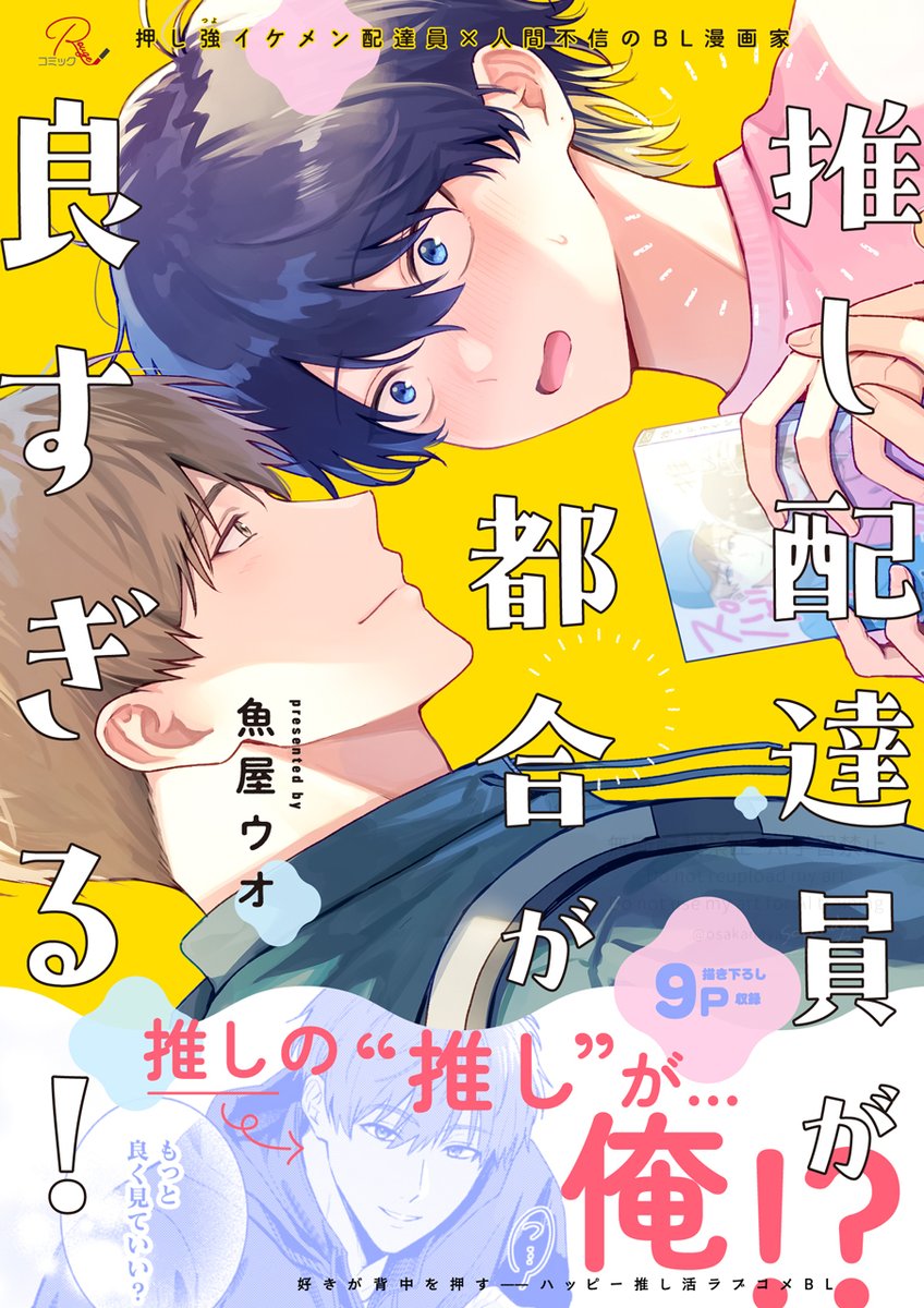 商業BL『推し配達員が都合が良すぎる！』
全話＋描き下ろし収録の合冊版が本日先行配信開始しました！(電子のみ)
よろしくお願いいたします～！

🌟配信先(コミックシーモア)⇒cmoa.jp/title/327439/

#推し配達員が都合が良すぎる！ #商業BL