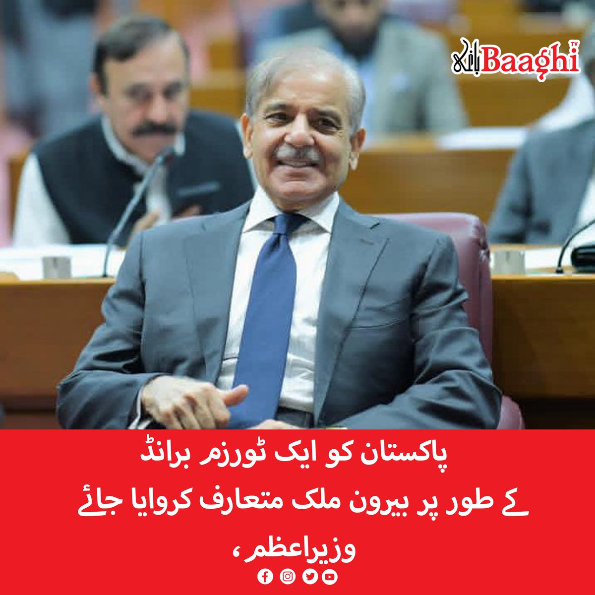 BaaghiTV's tweet image. پاکستان کو ایک ٹورزم برانڈ کے طور پر بیرون ملک متعارف کروایا جائے،وزیراعظم

baaghitv.com/pakistan-ko-be…

#BaaghiTV #Pakistan #Introduced #Abroad #TourismBrand #PrimeMinister