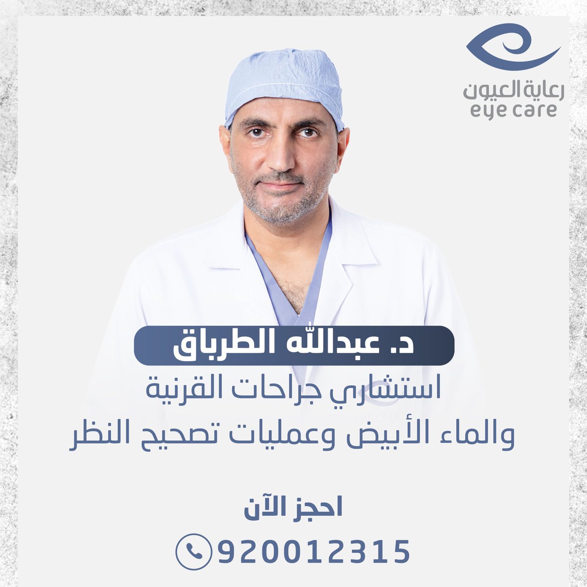 الاستشاري عبدالله الطرباق
استشاري جراحات القرنية و الماء الأبيض وعمليات تصحيح النظر

احجز الان👇🏻
الرقـم الموحـد | 920012315 
الـواتســـــــاب | wa.me/966535591011