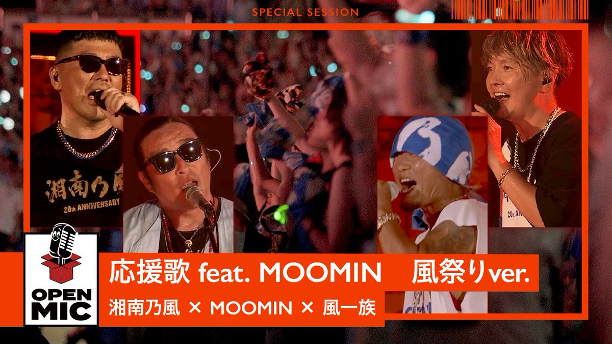 祝🎉 YouTube視聴回数50万回突破！

2023年8月18日に公開した、

応援歌 feat. MOOMIN　風祭りver.
湘南乃風 × MOOMIN × 風一族
が50万視聴を突破しました‼️

youtu.be/0MMInsYx8_w

たくさんのご視聴ありがとうございました🥰
これからもご視聴お待ちしています😆

<a href="/134r_official/">【公式】湘南乃風</a>
<a href="/redredrice/">Red Rice</a>