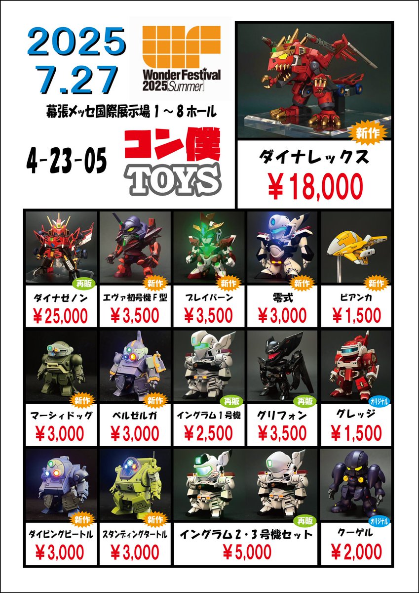 konboku1225's tweet image. #WF2025S コン僕TOYSお品書きになります🤲
今回は2卓借りまして版権数多めとなります!
全て3D出力キット(未組立・未塗装)になります。
#SSSS_DYNAZENON
#エヴァンゲリオン
#バーンブレイバーン
#機動警察パトレイバー
#装甲騎兵ボトムズ
#宇宙のステルヴィア