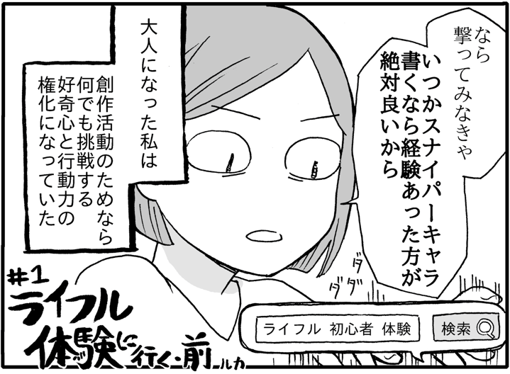 🎊🎊🎊㊗連載1周年㊗🎊🎊🎊

『#書くならやらねば』の連載1周年を記念し、大反響の第1話をお届けします✨

ライフル体験会に参加して、ビームライフルを撃つ話（0/3）

#マンガが読めるハッシュタグ