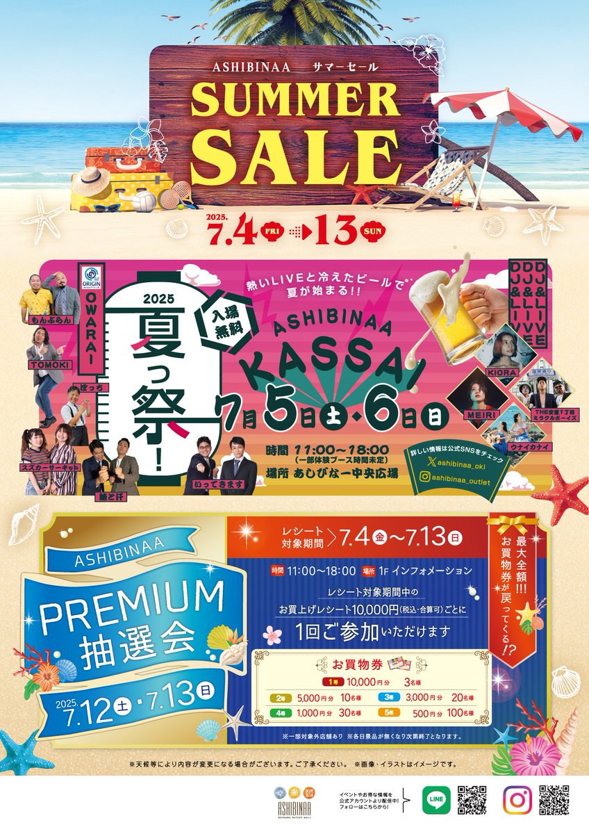 ASHIBINAAサマーセール🏝
期間中はイベントで盛り上がろう！

🔴ASHIBINAA KASSAI（夏っ祭）
熱いLIVEと冷えたビールで夏が始まる！！🍺
開催日：5日（土）6日（日）
🔵PREMIUM抽選会
最大全額お買い物券が戻ってくる⁉💰
開催日：12日（土）13日（日）

#沖縄イベント #セール #あしびなー